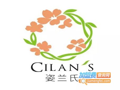姿兰氏CILAN'S化妆品加盟费
