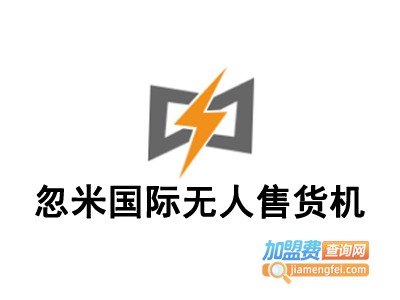 忽米国际无人售货机加盟