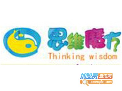 思维魔方智慧教育中心加盟费