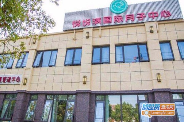 悦悦满国际月子会所加盟费