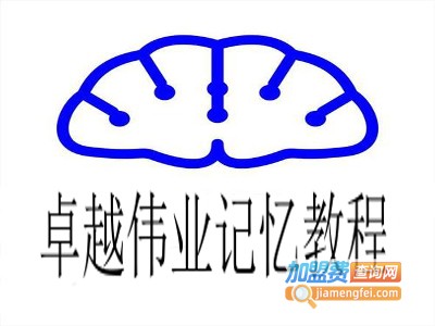 卓越伟业记忆教程加盟费