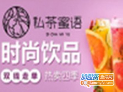 私茶蜜语潮流饮品加盟