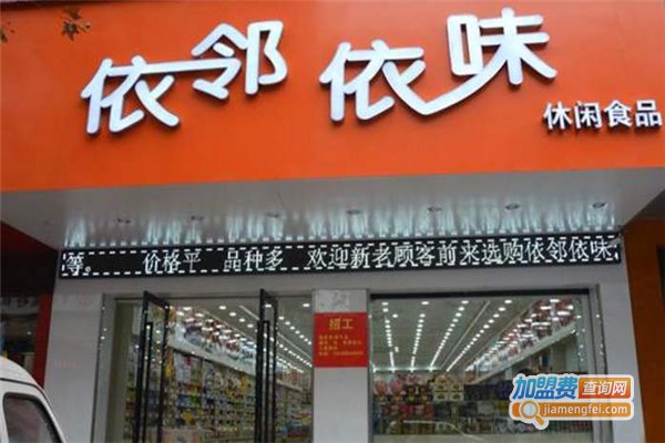 依邻依味食品加盟费