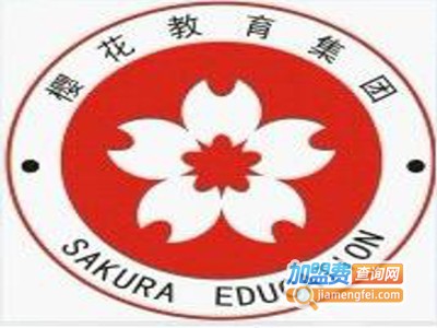 樱花教育培训中心加盟费