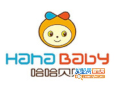 哈哈贝贝早教中心加盟费