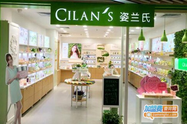 姿兰氏CILAN'S化妆品加盟费