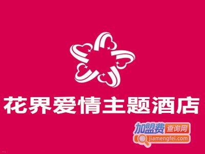 花界爱情主题酒店
