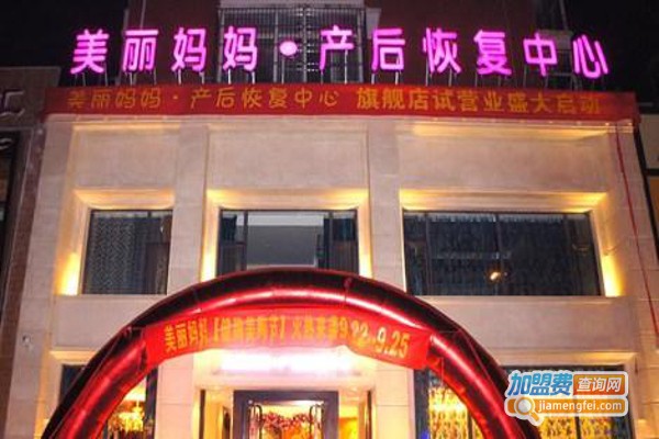 美丽妈妈产后恢复加盟费