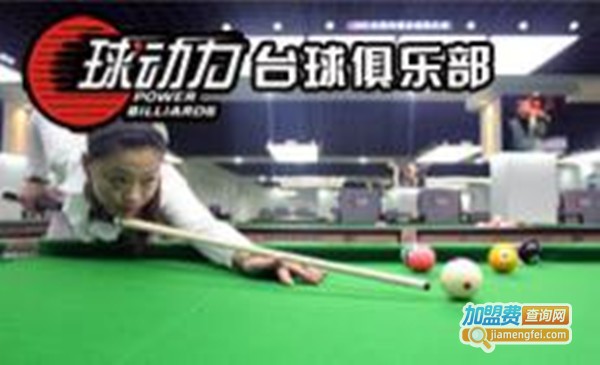 球动力台球俱乐部加盟费