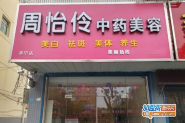 周怡伶中药美容
