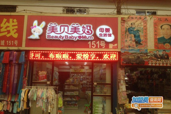美贝美妈母婴用品加盟