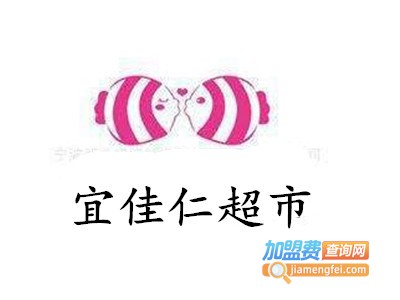 宜佳仁超市加盟费