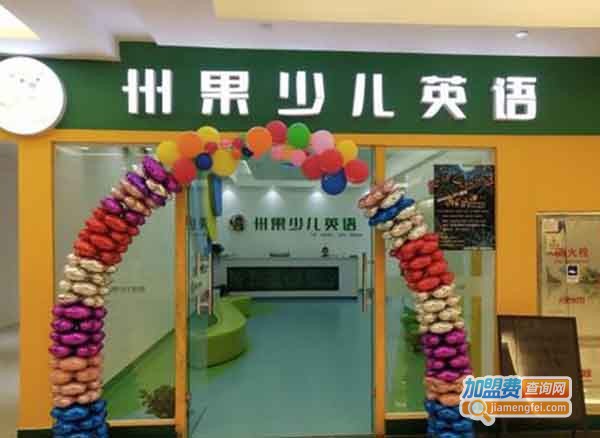 州果少儿英语加盟费