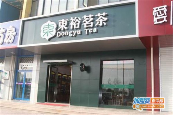 东裕茗茶加盟费