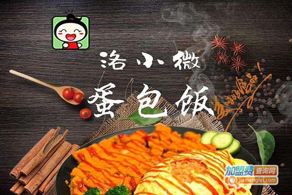 洛小微蛋包饭餐厅加盟费
