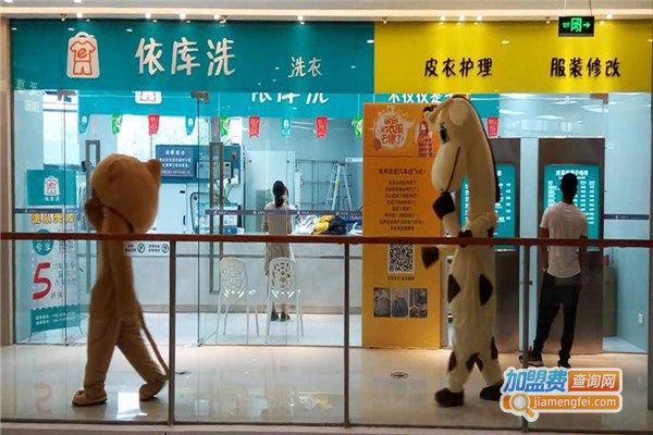 依库洗洗衣加盟费