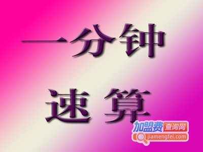 一分钟速算加盟费