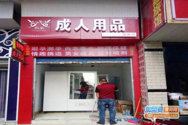 鹊巢情趣用品加盟费