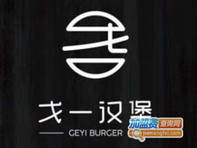 戈一汉堡店加盟费