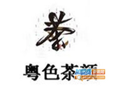 粤色茶颜加盟费