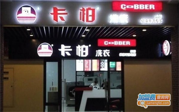 卡柏健康干洗加盟费