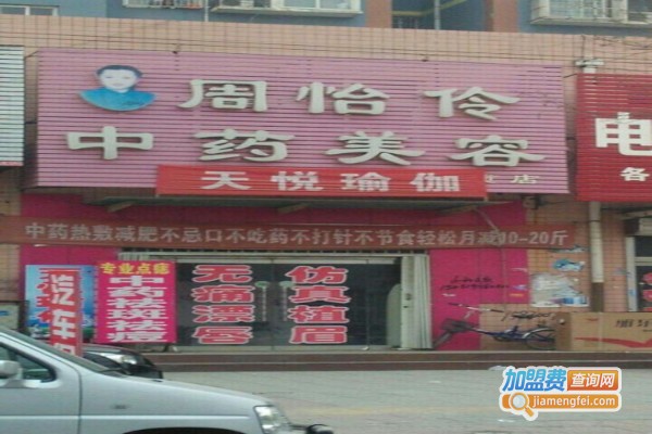 周怡伶中药美容