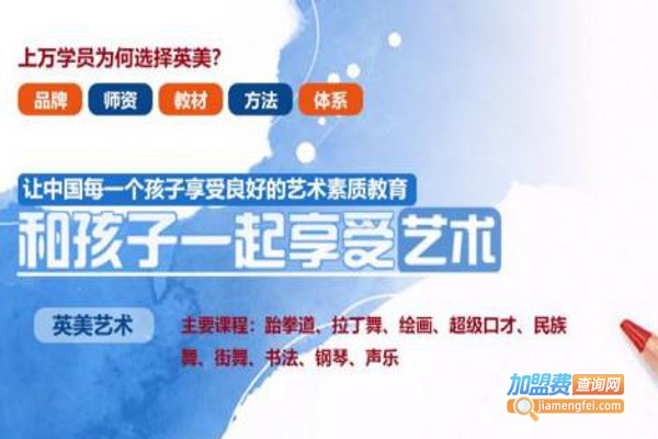 英美国际艺术教育加盟费