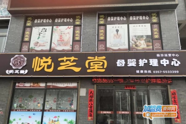 悦芝堂母婴店加盟费