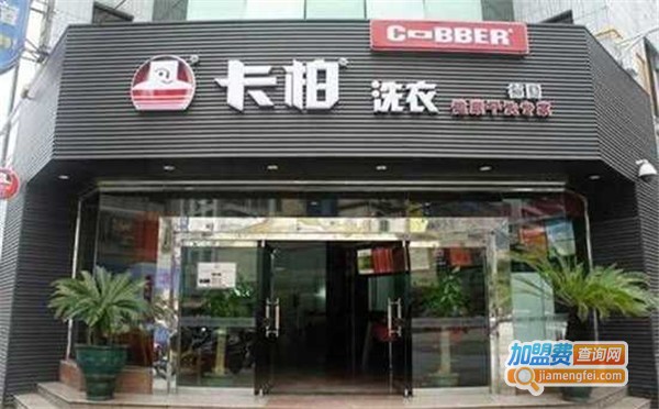 卡柏健康干洗加盟费