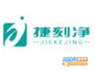 捷刻净家政服务加盟费