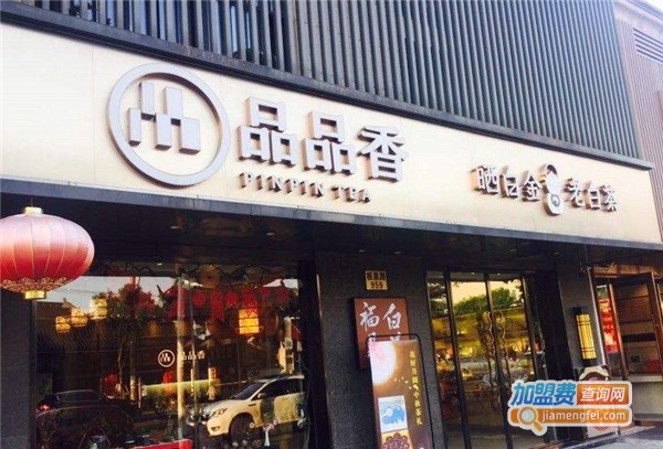 品品香茶叶加盟店