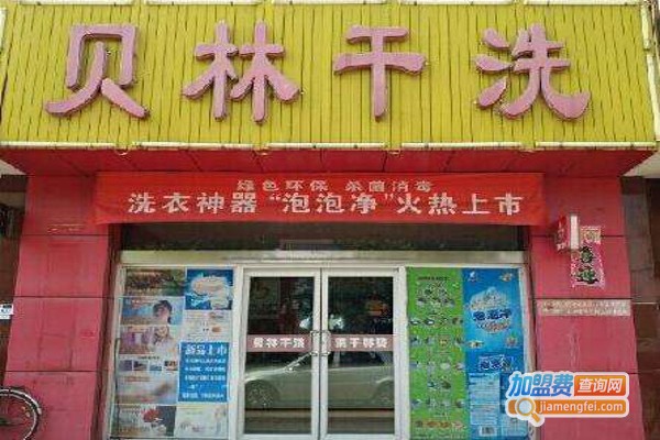 贝林洗衣加盟费