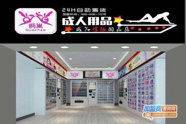 鹊巢情趣用品加盟费