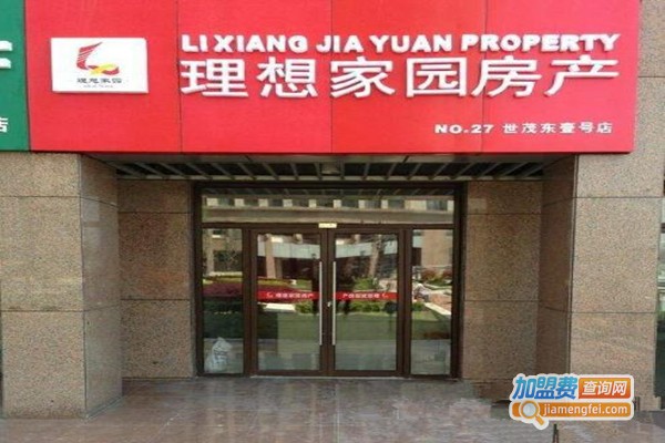 理想家园房产加盟费