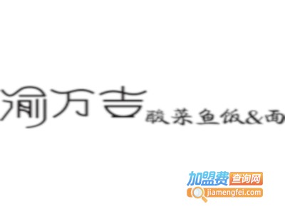 渝万吉酸菜鱼面加盟费