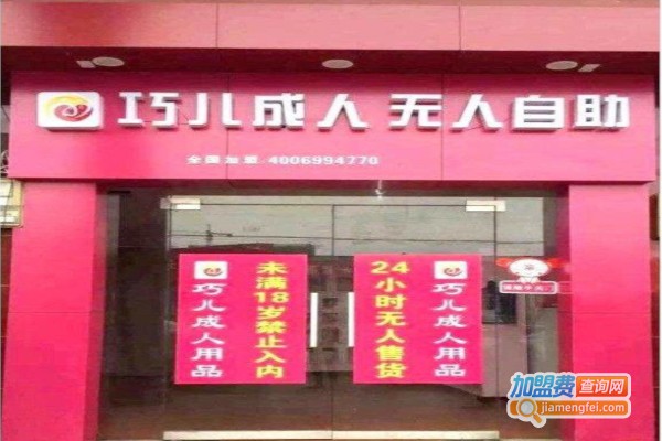 巧儿成人加盟费