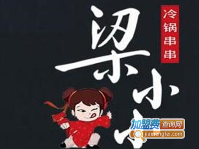 梁小小成都串串香