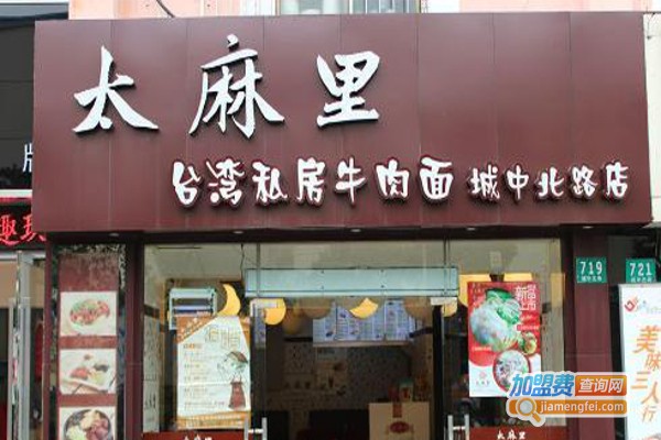 太麻里私房牛肉面加盟费