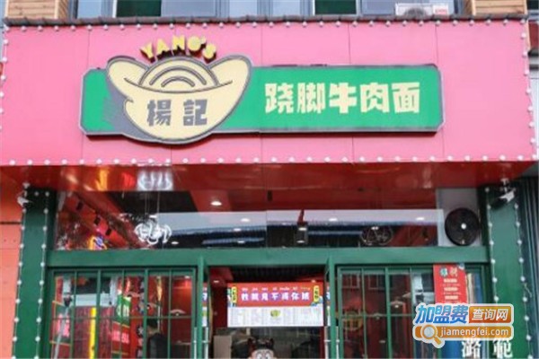 杨记跷脚面加盟费