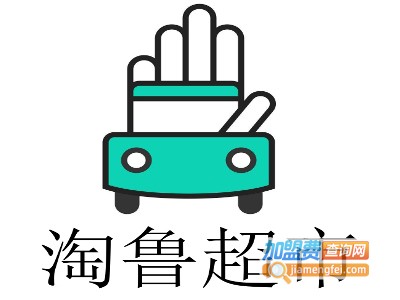 淘鲁超市加盟费