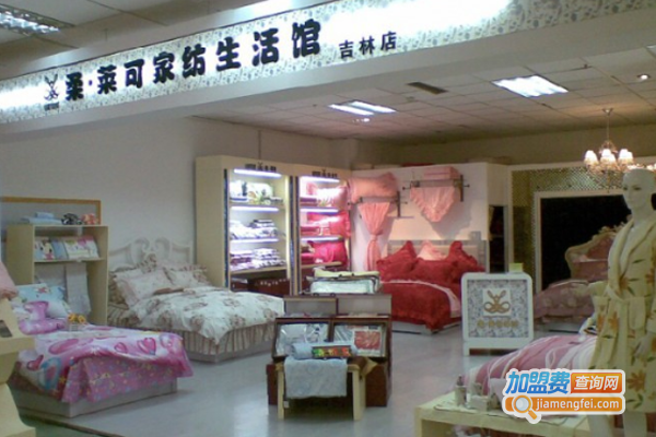 柔莱可家纺加盟费