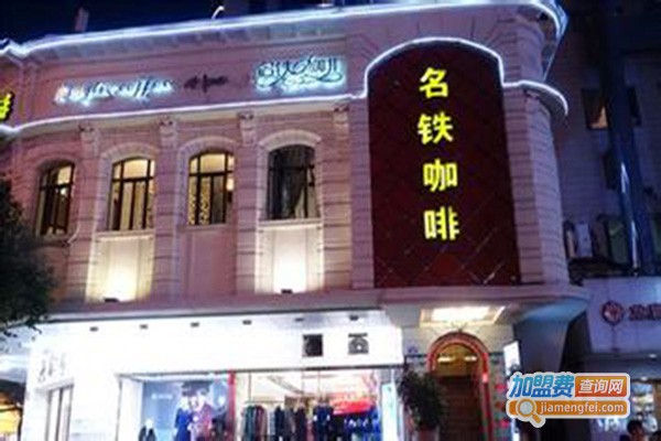 名铁咖啡店加盟费