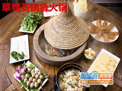 草帽石锅鱼火锅