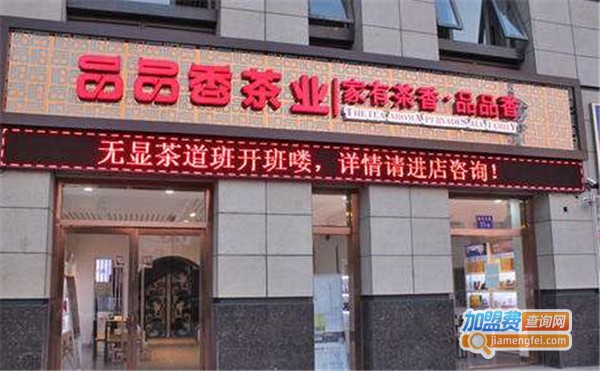 品品香茶叶加盟店