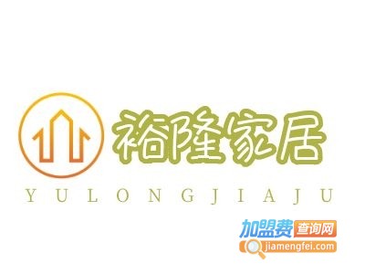 裕隆家居用品加盟费