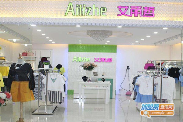 艾丽哲欧韩女装加盟费