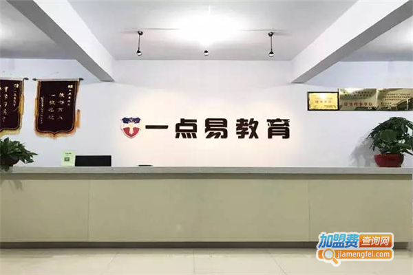 一点易教育加盟费