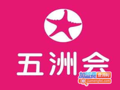 五洲会全球购精品生活馆加盟费