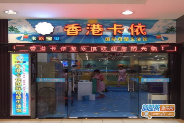 卡依宝贝婴儿游泳馆加盟费