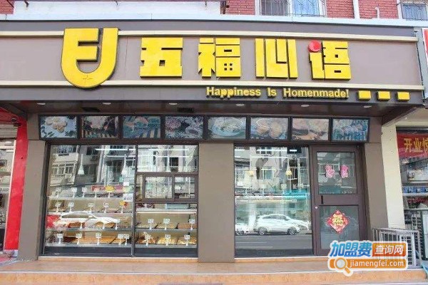 五福心语